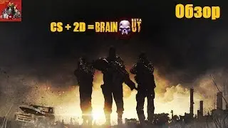 CS + 2D = BRAIN  OUT!  (Обзор) №1