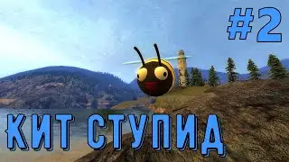 Кит Ступид шоу в Garry's mode #2 (Анимация)