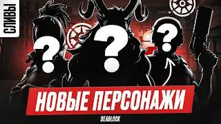 НОВЫЕ ПЕРСОНАЖИ ФЕЙК? Дайджест Новостей Дедлок №1