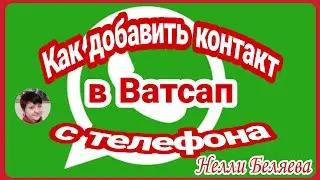 Как добавить контакт в ватсап.