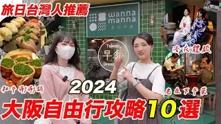 大阪自由行10個精選景點🔥2024私藏版攻略｜旅居日本才知道の景點美食｜日本最長天神橋筋商店街｜大阪梅田奢華美食近江和牛涮涮鍋｜福岡女孩大阪自由行必去景點ep43