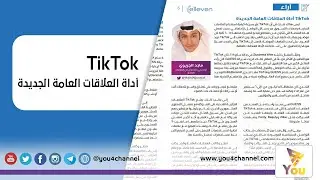 TikTok أداة العلاقات العامة الجديدة