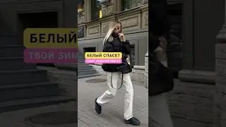 Носите светлые вещи зимой? 
