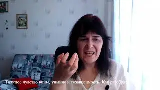Тяжелое чувство вины, уныние и созависимость.  Как решить?