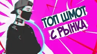 СОБРАЛ ТОПОВЫЙ ДЕШЁВЫЙ LOOK С РЫНКА // дешевый топовый шмот