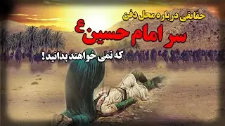 حقایقی درباره محل دفن سر امام حسین ع که نمی خواهند بدانید !