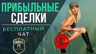 Прибыльная торговля по сигналам на БИНАРНЫЕ ОПЦИОНЫ