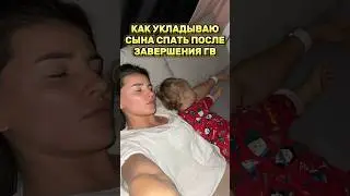 Завершение ГВ или как я теперь укладываю сына спать 🛏️💤 