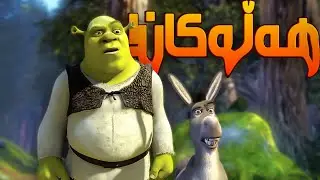 5 هەڵەی گەورەی شرێک 😱 | Shrek kurd