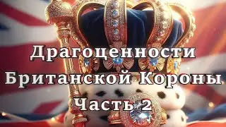 Драгоценности Британской Короны. Часть 2 - Скипетры, Кольца, Сфера Суверена.