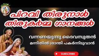 Syro Malabar Piravithirunal liturgical songs| vannanayunnu Daiva sudhan| christmas night liturgy