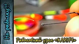 Рыболовный узел Клинч,как быстро привязать крючок на рыбалке,видеоинструкция.