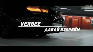 VERBEE давай взорвём (премьера.2019)