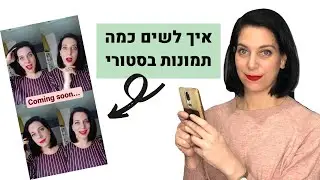 איך לשים כמה תמונות בסטורי באינסטגרם