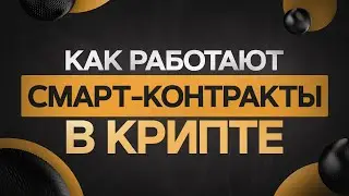 Разбираем как работают смарт-контакты в криптовалюте | гайд для новичков
