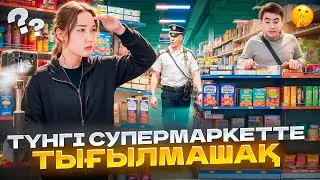 Маркетте тығылмашақ,Аруна маған жесткий задания берді😭