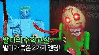 발디의수학선생이 죽어 좀비가 되다?! (2가지 엔딩) | 발디의 수학교실(Baldi's Basics Trap Out Of Control)