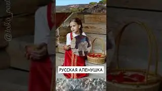 Я тебя своей Алёнушкой зову…