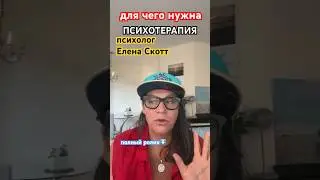 #психологи нужны для чего? #еленаскотт #терапия #саморазвитие