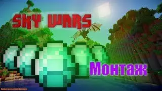 Skywars Монтаж под музыку ЭПИИИК