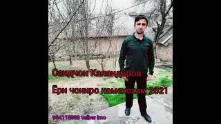 Саидчон Каландаров монанди ту ёри чониро намехохам 2021