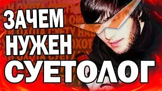 КТО ТАКИЕ СУЕТОЛОГИ?