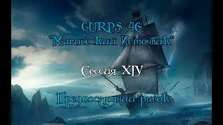 GURPS : Магический Источник XLV-ая сессия "Предпоследний рывок"