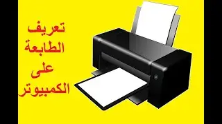 تعريف الطابعة على الكمبيوتر