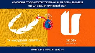 ФИНАЛ ВОСЬМИ. Группа Б. 5 апреля 