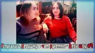 Испугались Дедушку в чат рулетке - Деда шоу #47