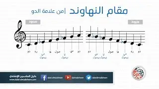 مقام النهاوند - Nahawand - من علامة الدو - آلة الناي