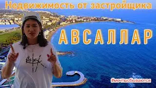 Всё про Авсаллар Недвижимость в Турции ☀️ Аланья ♥️ 