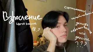 взросление и самокопание после 18, ранее взросление и тяжелое детство