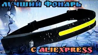 ЛУЧШИЙ Налобный Фонарь ДЛЯ РЫБАЛКИ с AliExpress 