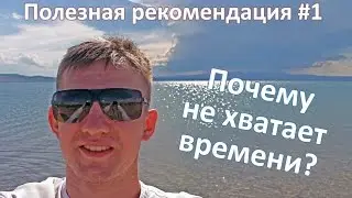 Блог DNSTP. /  Почему Вам не хватает времени? / Полезная рекомендация #1