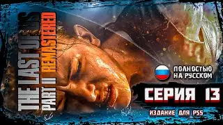 The Last of Us 2 Remastered ➤ REALISM | Один из Нас 2 РЕМАСТЕР ➤ РЕАЛИЗМ| PS5 #13