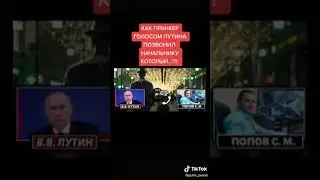 Пранкер голосом Путина позвонил своему начальству