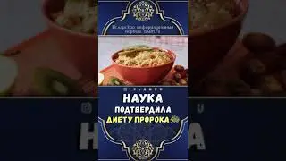 наука подтвердила диету пророка