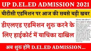 UP DELED ADMISSION 2021 | BTC ADMISSION 2021 | DELED ONLINE ADMISSION FORM