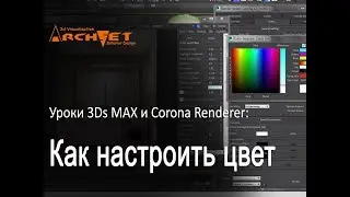Колористика в интерьере и Corona Renderer Как настроить правильный цвет в Corona Renderer