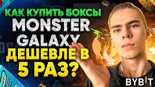 BYBIT ОТКРЫВАЕТ СВОЙ NFT MARKETPLACE | ОБЗОР СЕЙЛА BLINDBOX MONSTER GALAXY