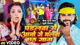 #Video | पंडलवा में आजो गे मलवा छठ गाना | #Saurabh Sugam Yadav, #Khushi Kakkar | #Chhath Puja Song