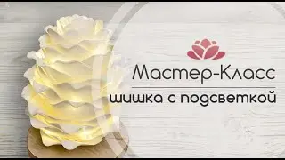 Шишка из изолона с подсветкой