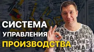 Организация и управление производством с системным подходом