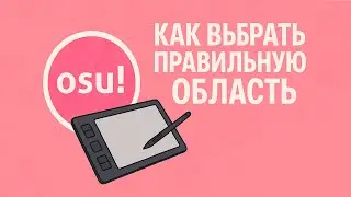 Гайд как выбрать правильную область в осу и аимить как мрекк