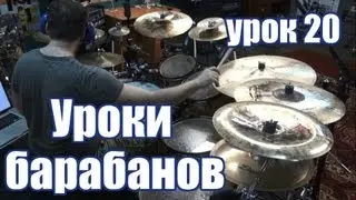 Уроки игры на барабанах 
