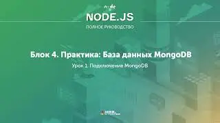 Полное руководство Node.JS. Урок 36. Подключение MongoDB