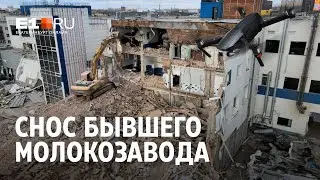 Снос молочного завода Danone в Екатеринбурге