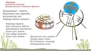 Шаңырақ әні Музыкасы:Т.Тоғжанов, Н.Ерниязов