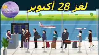 حل لغز الإثنين ٢٨ أكتوبر ٢٠٢٤ كلمات كراش